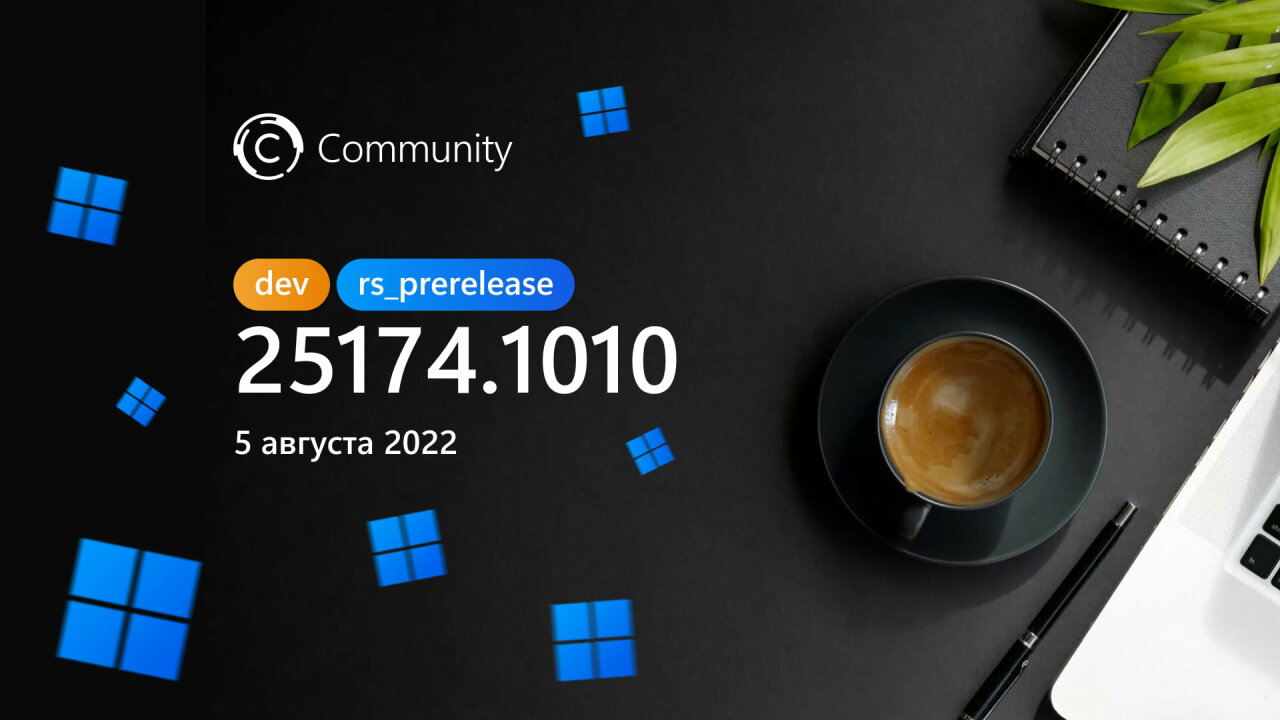 Microsoft выпустила сборку Windows 11 Build 25174.1010 на канале Dev